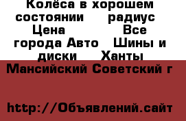 Колёса в хорошем состоянии! 13 радиус › Цена ­ 12 000 - Все города Авто » Шины и диски   . Ханты-Мансийский,Советский г.